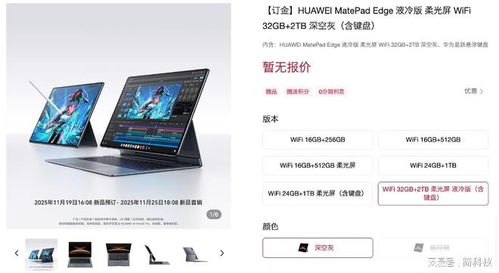 华为MatePad Edge官宣 首款鸿蒙原生二合一平板电脑，重塑移动计算新形态